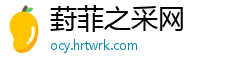 葑菲之采网